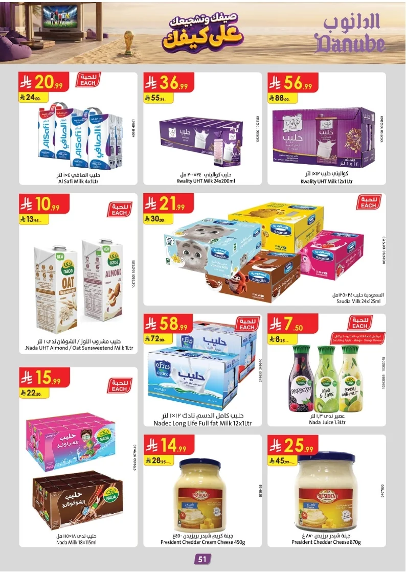 86e038d448e871a2b9c23a81f4732cdd (1) page 053 عروض الدانوب خميس مشيط الاربعاء 16 محرم 1448هـ صيفك و تشجيعك علي كيفك